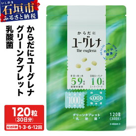 【ふるさと納税】＜選べる配送回数＞ からだにユーグレナ グリーン タブレット 乳酸菌 300mg × 120粒 36g 定期便 | ふるさと納税 サプリメント ユーグレナ タブレット サプリ 健康 栄養 ふるさと 沖縄県 沖縄 石垣 石垣島 石垣市 送料無料YG-5-1 YG-5-t03 YG-5-t06 YG-5-t12
