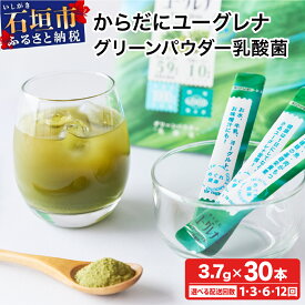 【ふるさと納税】＜選べる配送回数＞ からだにユーグレナ グリーンパウダー乳酸菌 | ふるさと納税 ユーグレナ 健康飲料 健康 栄養 栄養価 ふるさと 沖縄県 沖縄 石垣 石垣島 石垣市 人気 送料無料 YG-6-1 YG-6-t03 YG-6-t06 YG-6-t12