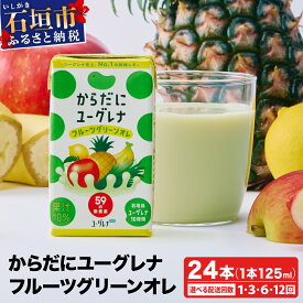 【ふるさと納税】＜選べる配送回数＞ からだに ユーグレナ フルーツ グリーンオレ 125ml × 24本 合計3000ml 定期便 | ふるさと納税 フルーツオレ オレ グリーンオレ 健康 栄養 ふるさと 沖縄県 沖縄 石垣 石垣島 石垣市 人気 送料無料 YG-4-1 YG-4-t03 YG-4-t06 YG-4-t12
