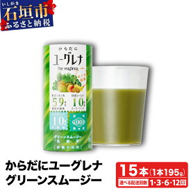 【ふるさと納税】＜選べる配送回数＞ からだにユーグレナ グリーンスムージー乳酸菌 (195g×15本) | ユーグレナ スムージー 健康飲料 乳酸菌飲料 健康 栄養 栄養価 ふるさと 沖縄県 沖縄 石垣 石垣島 石垣市