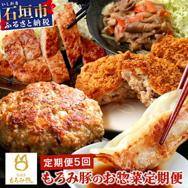 【ふるさと納税】定期便 5回配送 もろみ豚 お惣菜定期便 ｜ 5ヶ月 5か月 5ヵ月 ハンバーグ メンチカツ 餃子 メンチ 豚肉 肉 惣菜 総菜 定期 頒布会 もろみ ぎょうざ 揚げ物 みそ漬け 味噌漬け おかず 送料無料 AH-13-1