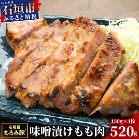 【ふるさと納税】【石垣島ブランド豚】もろみ豚 味噌漬け もも肉 合計520g【もろみで育てる自慢の豚肉】＜石垣島認定特産品＞ モモ肉 みそ漬け 小分け AH-3-1