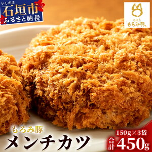 【ふるさと納税】【石垣島ブランド豚】もろみ豚 特製 メンチカツ 150g×3袋【合計450g】【もろみで育てる自慢の豚肉】揚げ物 メンチ 惣菜 AH-7-1