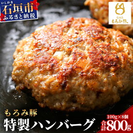 【ふるさと納税】【石垣島ブランド豚】もろみ豚 特製 ハンバーグ 100g×8個【合計800g】【もろみで育てる自慢の豚肉】＜石垣島認定特産品＞ 小分け 惣菜 もろみ AH-8-1