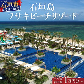 【ふるさと納税】石垣島 フサキビーチリゾート ギフト券 (紙券) 1〜10万円分 | ふるさと納税 旅行 沖縄 ホテル 旅行券 トラベル リゾート ふるさと 旅行 宿泊 宿泊券 チケット クーポン 高級 宿 沖縄県 沖縄 石垣市 石垣 人気 送料無料 1万円 2万円 3万円 5万円 10万円