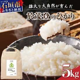 【ふるさと納税】石垣島産 於茂登(おもと)のひかり 5kg みやぎ米屋 |日本一早い新米の産地 お米 米 こめ コメ 産地直送 旬 しきゆたか 沖縄県 石垣市 送料無料