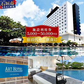 【ふるさと納税】アートホテル石垣島 施設利用券 | ふるさと納税 宿泊券 高級 宿 ホテル ふるさと 旅行 宿泊 チケット クーポン 沖縄県 沖縄 石垣 石垣島 石垣市 人気 送料無料 AT-2 AT-3 AT-5 AT-6