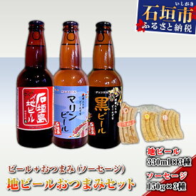 【ふるさと納税】石垣島地ビールおつまみセット 粗挽きソーセージ チーズインソーセージ 唐辛子ソーセージ 沖縄県石垣市 贈答品 R-26-1