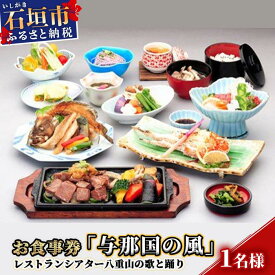 【ふるさと納税】AS-5 お食事券「与那国の風」レストランシアター八重山の歌と踊り