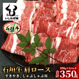 【ふるさと納税】石垣牛 肩ロースすきしゃぶ 350g ｜沖縄県 石垣島 石垣牛 国産 黒毛和牛 牛肉 牛 和牛 しゃぶしゃぶ すき焼き 送料無料 AB-027