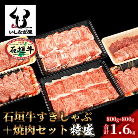 【ふるさと納税】 高級 黒毛和牛 石垣牛 すきしゃぶ 焼肉 セット 各800g 計1.6kg 特盛 ｜ ふるさと納税 焼き肉 すき焼き しゃぶしゃぶ 和牛 黒毛和牛 石垣牛 国産 牛肉 ブランド牛 冷凍 沖縄県 石垣市 人気 送料無料 AB-7