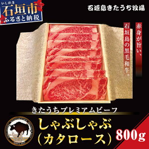 【ふるさと納税】AM-9 きたうちプレミアムビーフ しゃぶしゃぶ(カタロース)800g