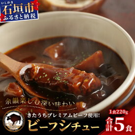 【ふるさと納税】【きたうちプレミアムビーフを贅沢に使用】特製レトルトビーフシチュー 5個【総重量1.1Kg】【石垣島きたうち牧場の美味しい牛肉】こだわりぬいた美味しいお肉のビーフシチュー AM-20