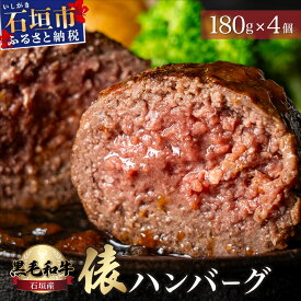 【ふるさと納税】極厚!!肉汁溢れる 石垣島産《黒毛和牛100%》俵ハンバーグ 180g×4個 |和牛 牛肉 冷凍 ハンバーグ 人気 おすすめ 国産 国産牛 小分け 八重山食肉センター YC-8