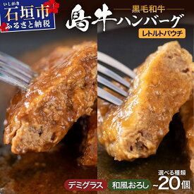 【ふるさと納税】島牛ハンバーグセット 選べるソース デミグラスソース&和風おろしソース | 沖縄 石垣 牛 肉 黒毛 和牛 黒毛和牛 ハンバーグ デミグラス 和風 個包装 レトルト パウチ | YC-00