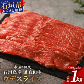 【ふるさと納税】【氷温熟成】石垣島産 黒毛和牛 ウデスライス 500g×2【合計1kg】お肉 肉 牛肉 冷凍 すきやき すき焼き 牛丼 和牛 しゃぶしゃぶ 赤身 八重山食肉センター うで ウデ YC-1