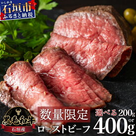 【ふるさと納税】石垣産《黒毛和牛》ローストビーフ 200g 400g | 和牛 牛肉 冷凍 ローストビーフ 丼 ジューシー 人気 おすすめ 国産 国産牛 小分け 八重山食肉センター YC-5 YC-6 ふるさと納税ローストビーフ