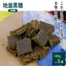 【ふるさと納税】沖縄産黒糖　地釜炊き純黒糖＜180g 5袋セット＞工房直送　詰替え用袋