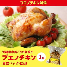 【ふるさと納税】【ブエノチキン】沖縄県産やんばる若鶏の丸焼き「1袋」～「4袋」 | ブエノ チキン やんばる 若鶏 鶏肉 丸焼きグルメ パーティ ギフト 肉 にく 沖縄県 浦添市