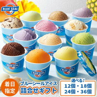【ふるさと納税】ブルーシールギフト 12種類 （12個～36個） | アイ...