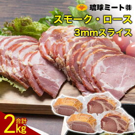 【ふるさと納税】スモーク・ロース 3mmスライス（ 500g × 4P ） | 肉 お肉 にく 食品 人気 おすすめ 送料無料 ギフト