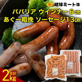 【ふるさと納税】ババリア ウインナー6cm ＆ あぐー粗挽 ソーセージ13cm | 肉 お肉 にく 食品 人気 おすすめ 送料無料 ギフト