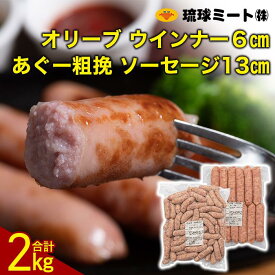 【ふるさと納税】オリーブ ウインナー6cm ＆ あぐー粗挽 ソーセージ13cm | 肉 お肉 にく 食品 人気 おすすめ 送料無料 ギフト