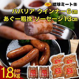 【ふるさと納税】ババリア ウインナー6cm(300g x 4p) ＆ あぐー粗挽 ソーセージ13cm(300g x 2p) | ウィンナー ソーセージ 肉 お肉 お取り寄せ グルメ 食品 加工食品 人気 おすすめ 送料無料