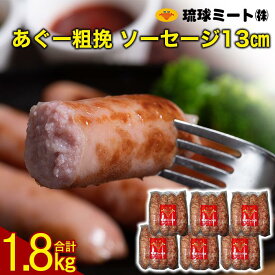 【ふるさと納税】あぐー粗挽 ソーセージ 13cm ( 300g x 6p ) | ウィンナー ソーセージ 肉 お肉 お取り寄せ グルメ 食品 加工食品 人気 おすすめ 送料無料