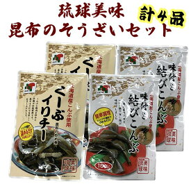 【ふるさと納税】【琉球美味】昆布のそうざいセット | 食品 加工食品 人気 おすすめ 送料無料