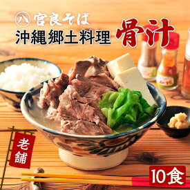 【ふるさと納税】沖縄の郷土料理『骨汁』 骨付き肉たっぷり 「2食」～「10食」入り｜沖縄そば【宮良そば】 | 宮良そば 骨汁 ほねじる ご当地グルメ グルメ ギフト 人気 沖縄 沖縄県 浦添市