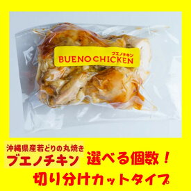 【ふるさと納税】【ブエノチキン】★切り分けカットタイプ★選べる個数！沖縄県産やんばる若鶏の丸焼き ｜惣菜 おかず 鶏肉 国産 チキン ローストチキン | ブエノ チキン やんばる 若鶏 鶏肉 丸焼きグルメ パーティ ギフト 肉 にく 沖縄県 浦添市