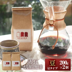 【ふるさと納税】赤瓦焙煎珈琲豆（200g×2） | 沖縄県　浦添市　珈琲 コーヒー豆 飲料 ソフトドリンク 人気 珈琲豆 ドリップ　 直火焙煎