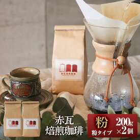 【ふるさと納税】赤瓦焙煎珈琲粉（200g×2） | 沖縄県　浦添市　珈琲 コーヒー豆 飲料 ソフトドリンク 人気 珈琲豆 ドリップ　 直火焙煎