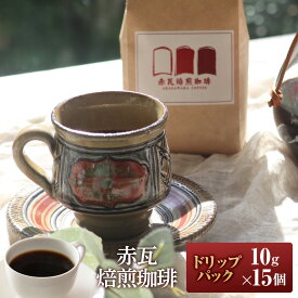 【ふるさと納税】赤瓦焙煎珈琲ドリップパック（10g ×15個） | 沖縄県　浦添市　珈琲 コーヒー豆 飲料 ソフトドリンク 人気 珈琲豆 ドリップ　 直火焙煎