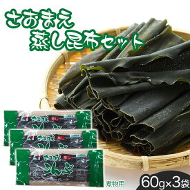 【ふるさと納税】さおまえ蒸し昆布セット（60g×3袋） | 海産物 海藻 乾物 昆布巻き 煮物用 食品 人気 おすすめ 送料無料