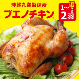 【ふるさと納税】【ブエノチキン】チキン 丸焼き ローストチキン 選べる（丸焼き）or（切り分け）（1袋）or（2袋）| 鶏肉 お肉 肉 国産 ブエノ 真空パック 若鶏 鶏肉 にんにく 惣菜 おかず 保存料不使用 着色料不使用 冷凍 誕生日 沖縄県 沖縄県産 やんばる グルメ