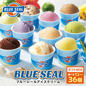 ブルーシール アイス ギフト 12種 選べる個数（12個～...