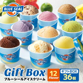 【ふるさと納税】ブルーシール アイス ギフト 12種 選べる個数（12個～36個）【高評価 ★4.58】| ブルーシールアイス ブルーシールアイスクリーム 着日指定可能 送料無料 ジェラート 沖縄県 バースデー 贈り物 プレゼント 誕生日 カップ 詰め合わせ バラエティ スイーツ
