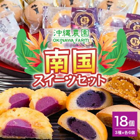 【ふるさと納税】南国スイーツセット お菓子 和菓子 まんじゅう セット 18個 ( 3種 × 6個 )