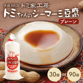 【ふるさと納税】トミちゃんのジーマーミー豆腐プレーン「30個」or「90個」セット