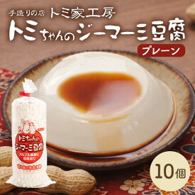 【ふるさと納税】トミちゃんのジーマーミー豆腐プレーン10個セット