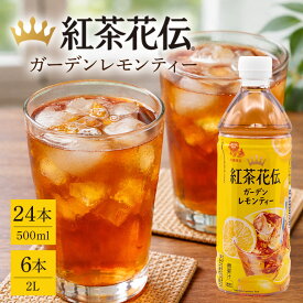 【ふるさと納税】【沖縄限定販売！】紅茶花伝ガーデンレモンティー「500ml×24本」or「2L×6本」よりご選択