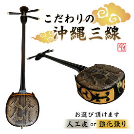 【ふるさと納税】こだわりの沖縄三線 選べる 【人工皮】/【強化張り】 | 沖縄県 浦添市 沖縄 三線 楽器 数量限定 音楽 演奏 民芸品 工芸品 和楽器 弦楽器 織物 繊維品 人気 伝統 文化 伝統音楽