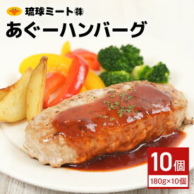 【ふるさと納税】あぐーハンバーグ （ 180g × 10個 ）