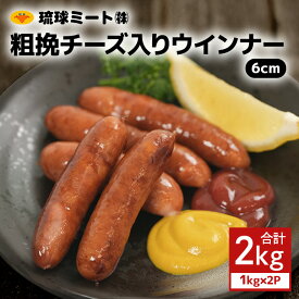 【ふるさと納税】 粗挽チーズ入りウインナー6cm 2kg（1kg×2P） 沖縄県 浦添市 肉 豚肉 豚 食品 粗挽 チーズ ウインナー ソーセージ 人気 ギフト BBQ BS38