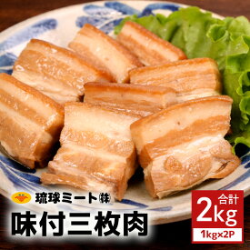 【ふるさと納税】 味付三枚肉 2kg（1kg×2P） 沖縄県 浦添市 肉 豚肉 豚 食品 味付 三枚肉 ラフテー 惣菜 人気 ギフト BS44