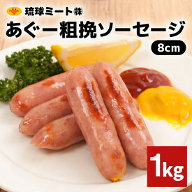【ふるさと納税】 あぐー粗挽ソーセージ 8cm 1kg 沖縄県 浦添市 肉 豚肉 豚 食品 あぐー 粗挽 ソーセージ ウインナー 人気 ギフト BBQ BS50
