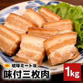 【ふるさと納税】 味付三枚肉 1kg 沖縄県 浦添市 肉 豚肉 豚 食品 味付 三枚肉 ラフテー 惣菜 人気 ギフト BS59