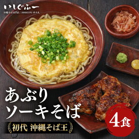 【ふるさと納税】【初代沖縄そば王】あぶりソーキそばセット | 沖縄県 浦添市 沖縄そば 沖縄 麺 そば 蕎麦 ソバ 沖縄そば あぶり 炙り ソーキそば 取り寄せ グルメ 土産 いしぐふー